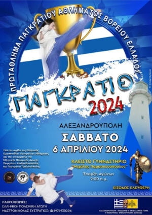Το Πρωτάθλημα Παγκρατίου Αθλήματος Βορείου Ελλάδος 2024 στην Αλεξανδρούπολη
