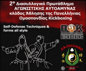 Το 2° Διασυλλογικό Πρωτάθλημα Αγωνιστικής Αυτοάμυνας στις 17 Μαίου στο Περιστέρι