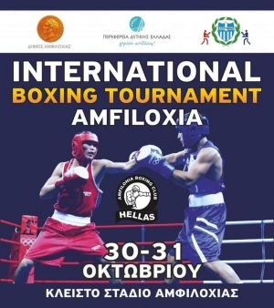 Διεθνές τουρνουά πυγμαχίας &quot;INTERNATIONAL BOXING TOURNAMENT&quot; στην Αμφιλοχία