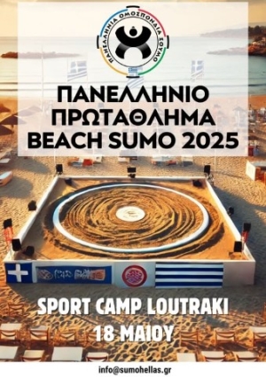 Η Πανελλήνια Ομοσπονδία Σούμο διοργανώνει στις 18 Μαίου 2025 το 1ο Πανελλήνιο Πρωτάθλημα SUMO Beach στο Λουτράκι