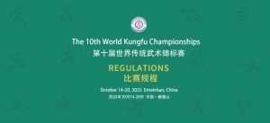Το10ο Παγκόσμιο Πρωτάθλημα Kung Fu στις 14-20/10/2025 στην Κίνα