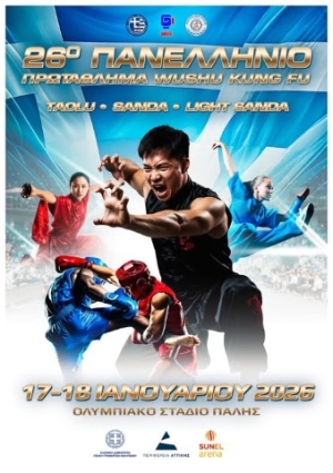 Το 26ο Πανελλήνιο Πρωτάθλημα Wushu Kung Fu στις 17 &amp; 18 Ιανουαρίου στο Ολυμπιακό Στάδιο Πάλης