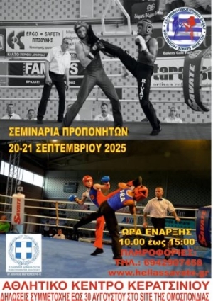 Η Ελληνική Ομοσπονδία Savate διοργανώνει Σεμινάρια Προπονητών και Διαιτητών στις 20 και 21 Σεπτεμβρίου 2025 στο Αθλητικό Κέντρο Κερατσινίου