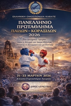 Το Πανελλήνιο Πρωτάθλημα Καράτε Παίδων - Κορασίδων 2026 στο Κλειστό Γυμναστήριο Λαυρίου