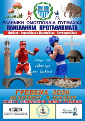 Τα Γρεβενά στο επίκεντρο της Ελληνικής Πυγμαχίας - Η «καρδιά» των Πανελληνίων Πρωταθλημάτων Παίδων - Κορασίδων, Παμπαίδων – Παγκορασίδων χτυπά στη Δυτική Μακεδονία