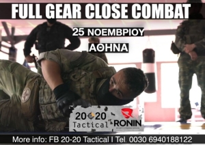 Η 20-20 tactical σε συνεργασία με την Ronin S.T.S. θα πραγματοποιήσει σεμινάριο Full Gear Close Combat στην Αθήνα στις 25/11/2023