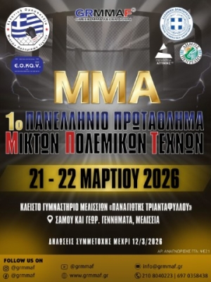 Το 1ο Πανελλήνιο Πρωτάθλημα MMA στις 21 &amp; 22 Μαρτίου 2026 στο Κλειστό Γυμναστήριο Μελισσίων