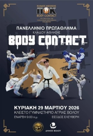 Το Πανελλήνιο Πρωτάθλημα Body Contact 2026 στις 29 Μαρτίου στο Κλειστό Αγριάς Βόλου