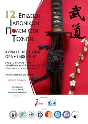 Δυναμική παρουσία της Ελληνικής Ομοσπονδίας Καράτε στη 12η Επίδειξη Ιαπωνικών Πολεμικών Τεχνών