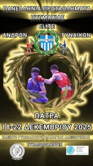Τα Πανελλήνια Πρωταθλήματα Πυγμαχίας Elite Ανδρών &amp; Γυναικών στην Πάτρα (18–22 Δεκεμβρίου 2025)