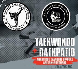 Εξετάσεις εγχρώμων ζωνών στο Ταεκβοντό στον Α.Σ ΟΡΦΕΑΣ ΑΛΕΞΑΝΔΡΟΥΠΟΛΗΣ