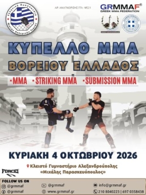 Το 1ο Κύπελλο ΜΜΑ Βορείου Ελλάδος 2026 στις 4 Οκτωβρίου 2026 στο Κλειστό Γυμναστήριο Αλεξανδρούπολης