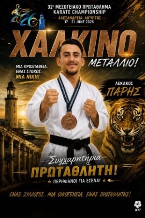 Χάλκινο μετάλλιο ο Πάρης Λεκάκος (Α.Γ.Σ. Νίκαιας ΠΡΩΤΑΘΛΗΤΗΣ) στο 32ο Μεσογειακό Πρωτάθλημα Καράτε