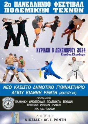 Το 2ο Πανελλήνιο Φεστιβάλ Πολεμικών Τεχνών θα διεξαχθεί την Κυριακή 8 Δεκεμβρίου στο Κλειστό Δημοτικό Γυμναστήριο Α.Ι. Ρέντη