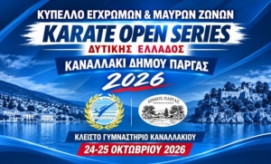 KARATE OPEN SERIES ΔΥΤΙΚΗΣ ΕΛΛΑΔΟΣ 2026