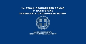 Τον Απρίλιο ξεκινά η 1η Σχολή Προπονητών Γ Κατηγορίας ΣΟΥΜΟ