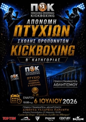 Απονομή πτυχίων Σχολής Προπονητών Kick Boxing Β Κατηγορίας