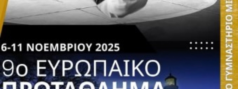 Το "9ο Ευρωπαϊκό Πρωτάθλημα Παγκρατίου...