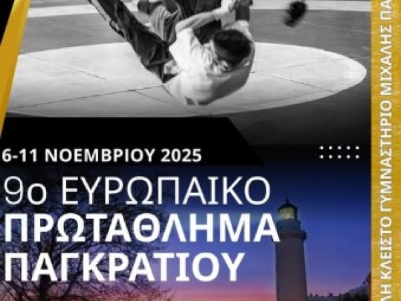 Το "9ο Ευρωπαϊκό Πρωτάθλημα Παγκρατίου...