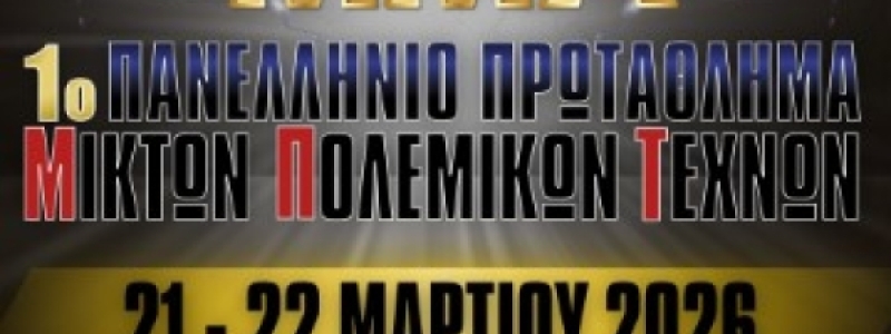 Το 1ο Πανελλήνιο Πρωτάθλημα MMA στις 21 &amp; 22...