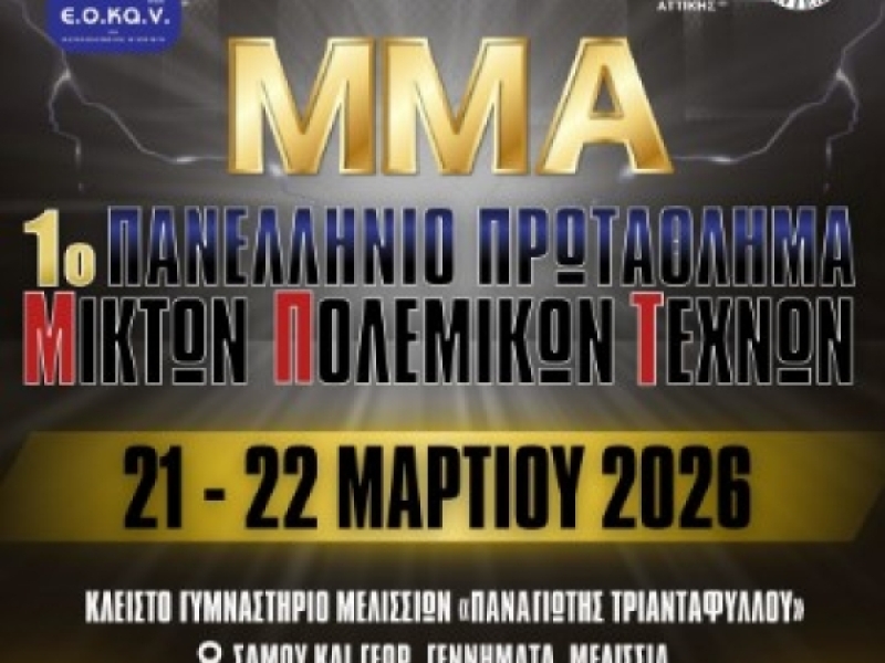 Το 1ο Πανελλήνιο Πρωτάθλημα MMA στις 21 &amp; 22...